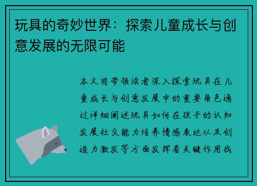 玩具的奇妙世界：探索儿童成长与创意发展的无限可能