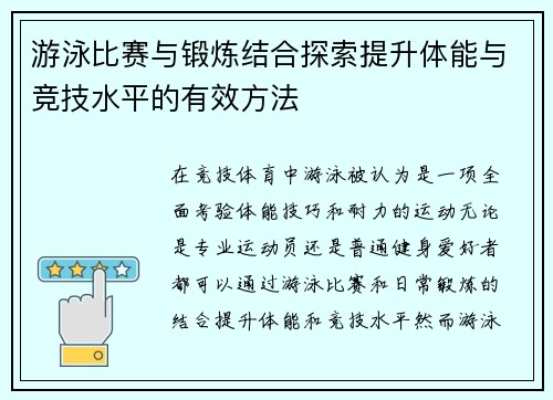 游泳比赛与锻炼结合探索提升体能与竞技水平的有效方法
