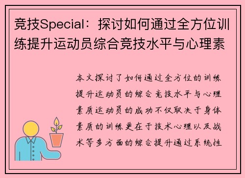 竞技Special：探讨如何通过全方位训练提升运动员综合竞技水平与心理素质