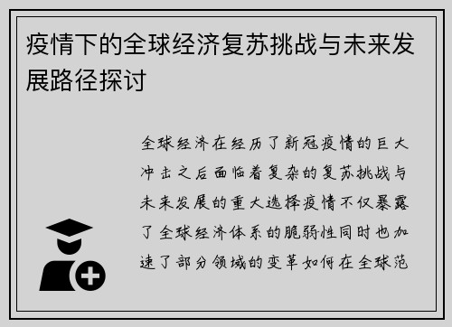 疫情下的全球经济复苏挑战与未来发展路径探讨