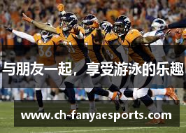 与朋友一起，享受游泳的乐趣