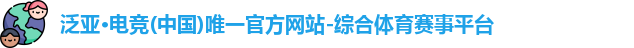 泛亚电竞